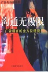 沟通无极限  广告语言的全方位透视 封面