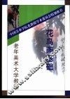 花鸟画基础 封面