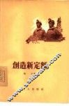 创造新定额 封面