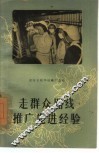 走群众路线推广先进经验 封面