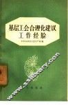 基层工会合理化建议工作经验 封面