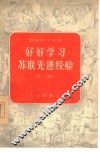 好好学习苏联先进经验 封面