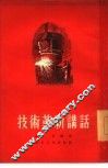 技术革新讲话 封面