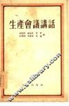 生产会议讲话 封面