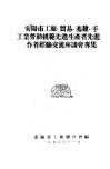安阳市工厂、贸易、基建、手工业劳动模范先进生产者先进工作者经验交流座谈会专集 封面