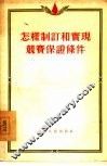 怎样制订和实现竞赛保证条件 封面