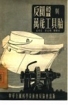 反围盘与万能工具胎 封面