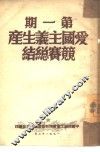 爱国主义生产竞赛总结  第1期 封面