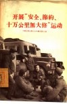 开展“安全、节约、十万公里无大修”运动 封面