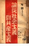 论从社会主义到共产主义  9 封面