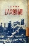1954年工人文艺作品选 电子书封面