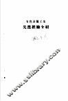 生产系统先进经验介绍  有色金属工业 封面