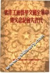 中华全国文学艺术工作者代表大会纪念文集 封面