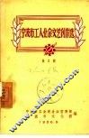 宁波市工人业余文艺创作选  第2辑 封面