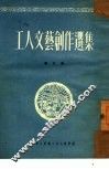工人文艺创作选集  第2集 封面
