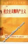 社会主义和共产主义 封面