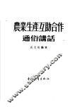 农业生产互助合作通俗讲话 封面