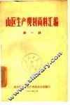 山区生产规划资料汇编  第1辑 封面