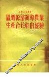 区乡干部领导农业生产合作社的经验 封面