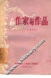 作家与作品  古典作家 封面