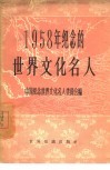 1958年纪念的世界文化名人 封面