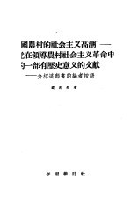 中国农村的社会主义高潮  党在领导农村社会主义革命中的一部有历史意义的文献，介绍这部书的编者按语 封面