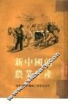 新中国的农业生产 封面