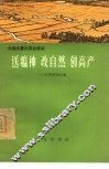 送瘟神、改自然、创高产  江西省余江县 封面