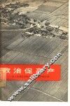 政治促高产  记上海郊区争取农业稳产高产的斗争 封面