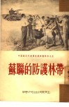 苏联的防护林带 封面