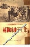 苏联的种子工作 封面