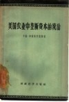 美国农业中垄断资本的统治 封面