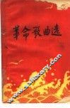 革命歌曲选  简谱本 封面