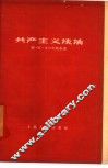 共产主义谈话 封面