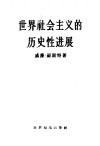 世界社会主义的历史性进展 封面
