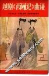 越剧“西厢记”曲谱 封面