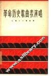 革命历史歌曲表演唱  九场十六景歌舞  简谱本 封面