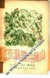 红花开遍井冈山 封面