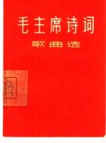 毛主席诗词歌曲选 封面