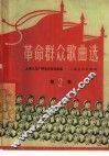 革命群众歌曲选  简谱本  第2集 封面