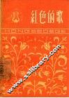 红色的歌  简谱本  第5辑 封面