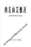 西北商业概况 封面