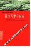 黄沙万里今何在  内蒙古自治区赤峰县当铺地公社当铺地大队 封面
