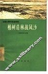 植树造林战风沙  吉林省扶余县 封面