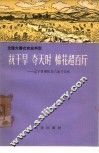 抗干旱  夺天时  棉花超百斤  辽宁省朝阳县六家子公社 封面