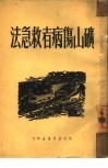 矿山伤病者救急法 封面
