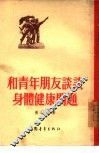 和青年朋友谈谈身体健康问题 封面