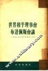 世界和平理事会布达佩斯会议  1953年6月15日-20日 封面