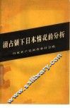续占领下日本情况的分析 封面