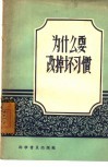 为什么要改掉坏习惯 封面